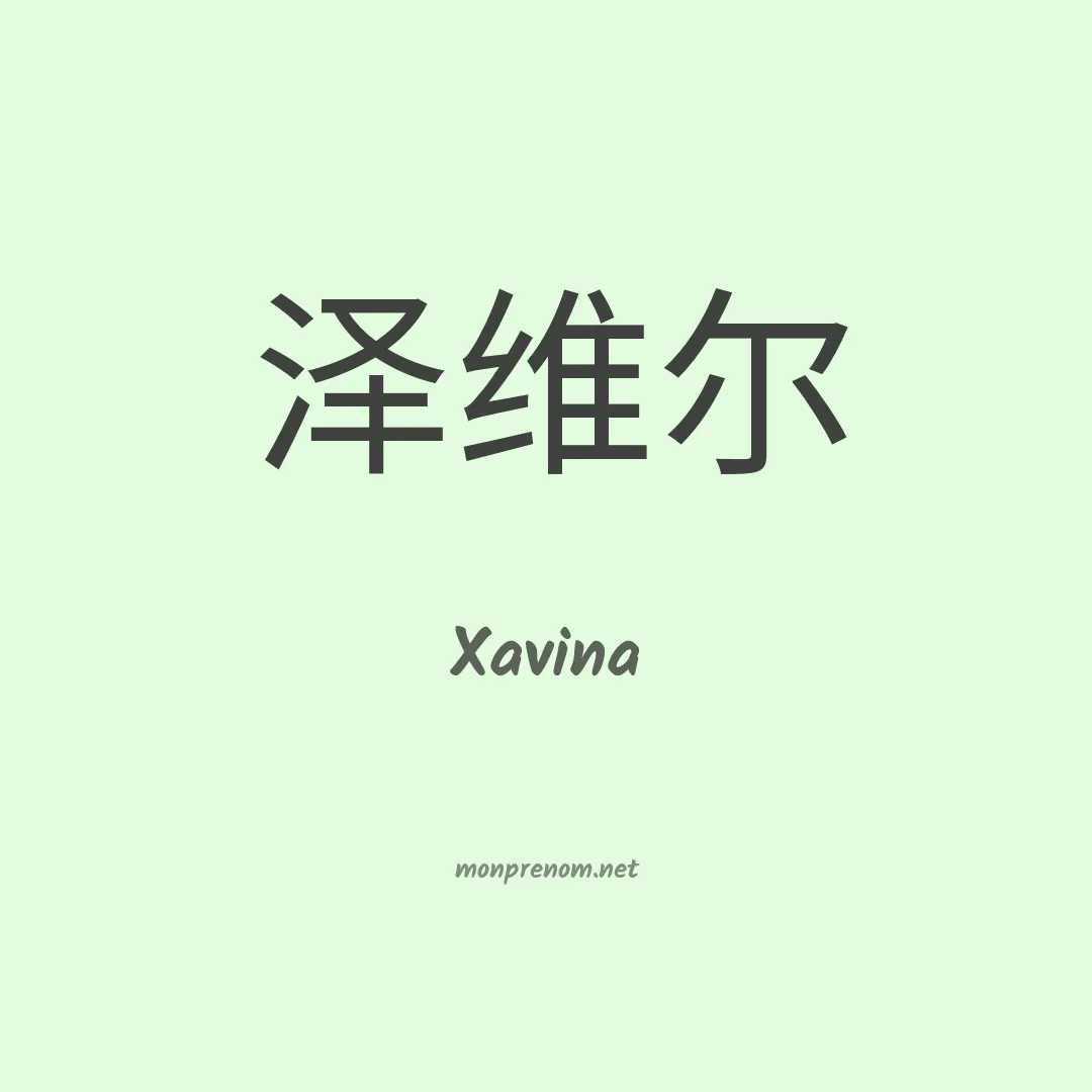 Xavina en chinois