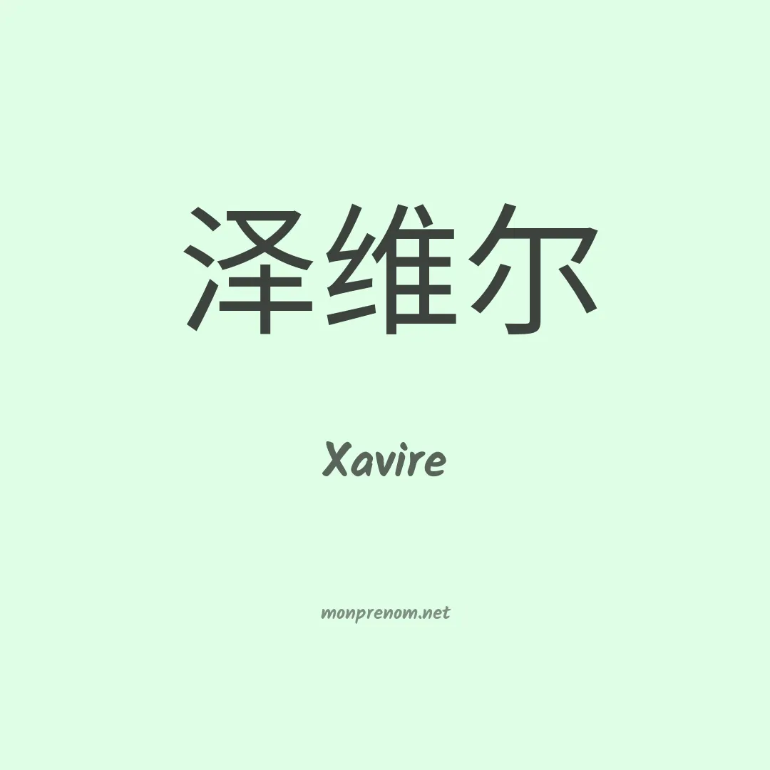 Xavire en chinois