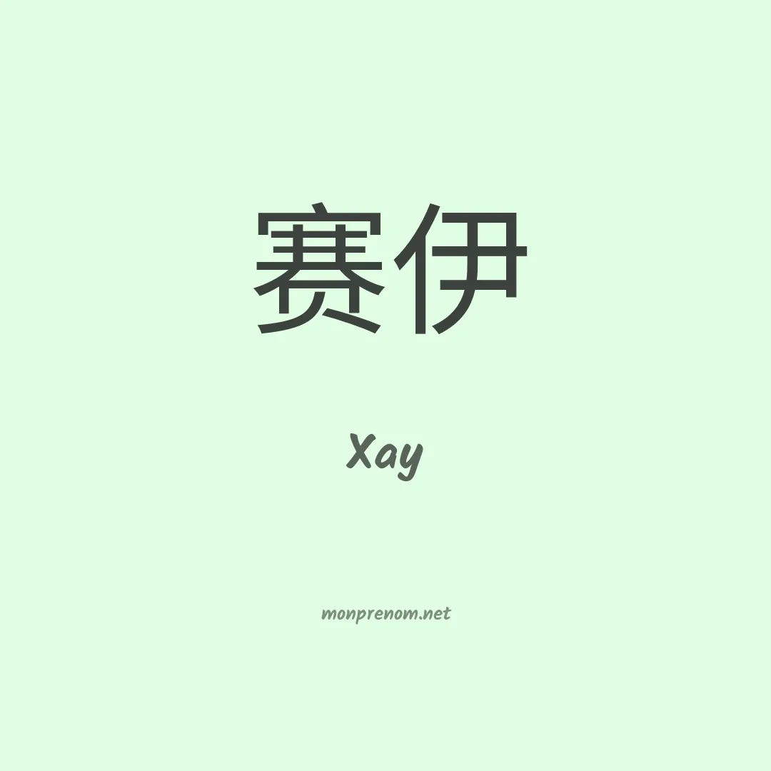 Xay en chinois