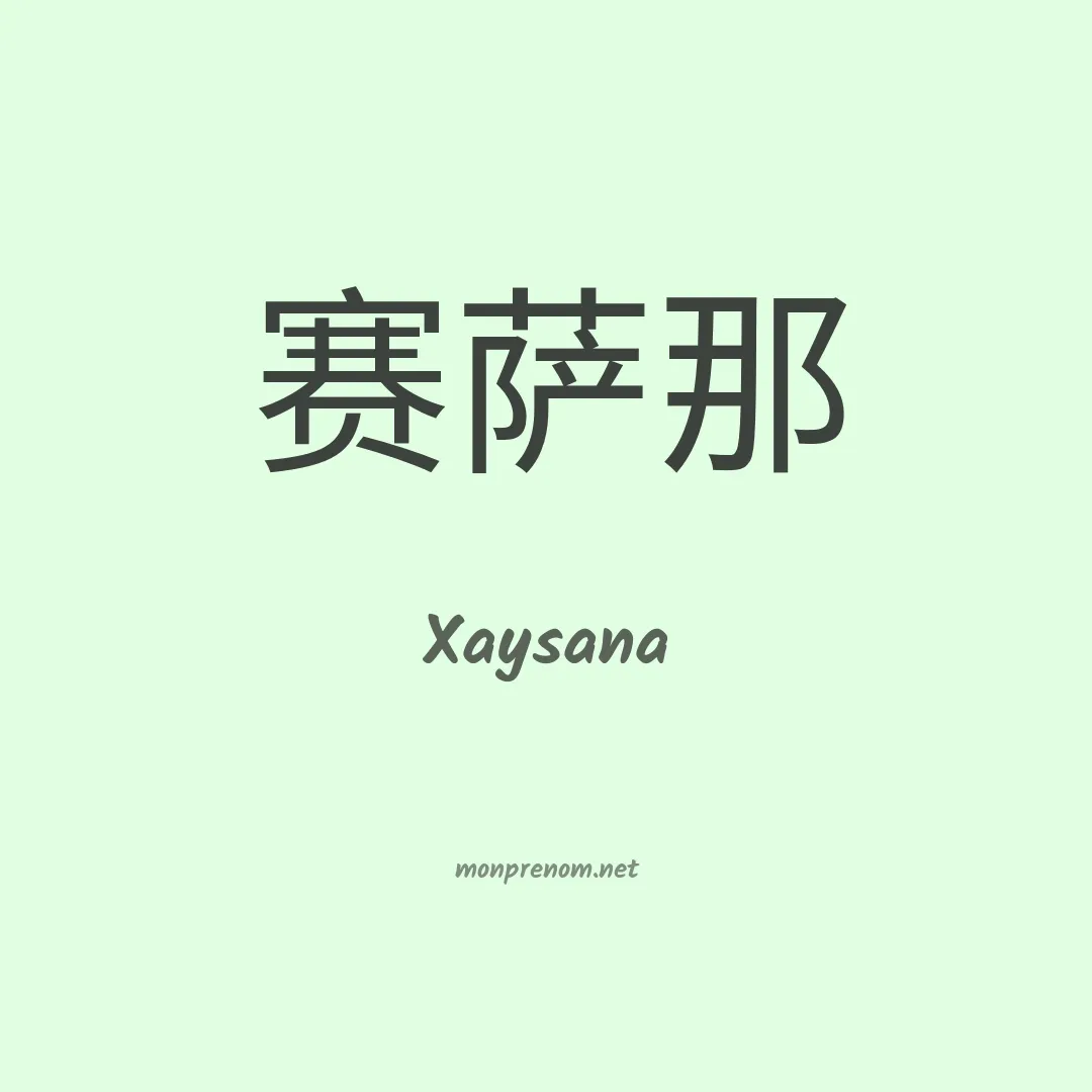 Xaysana en chinois