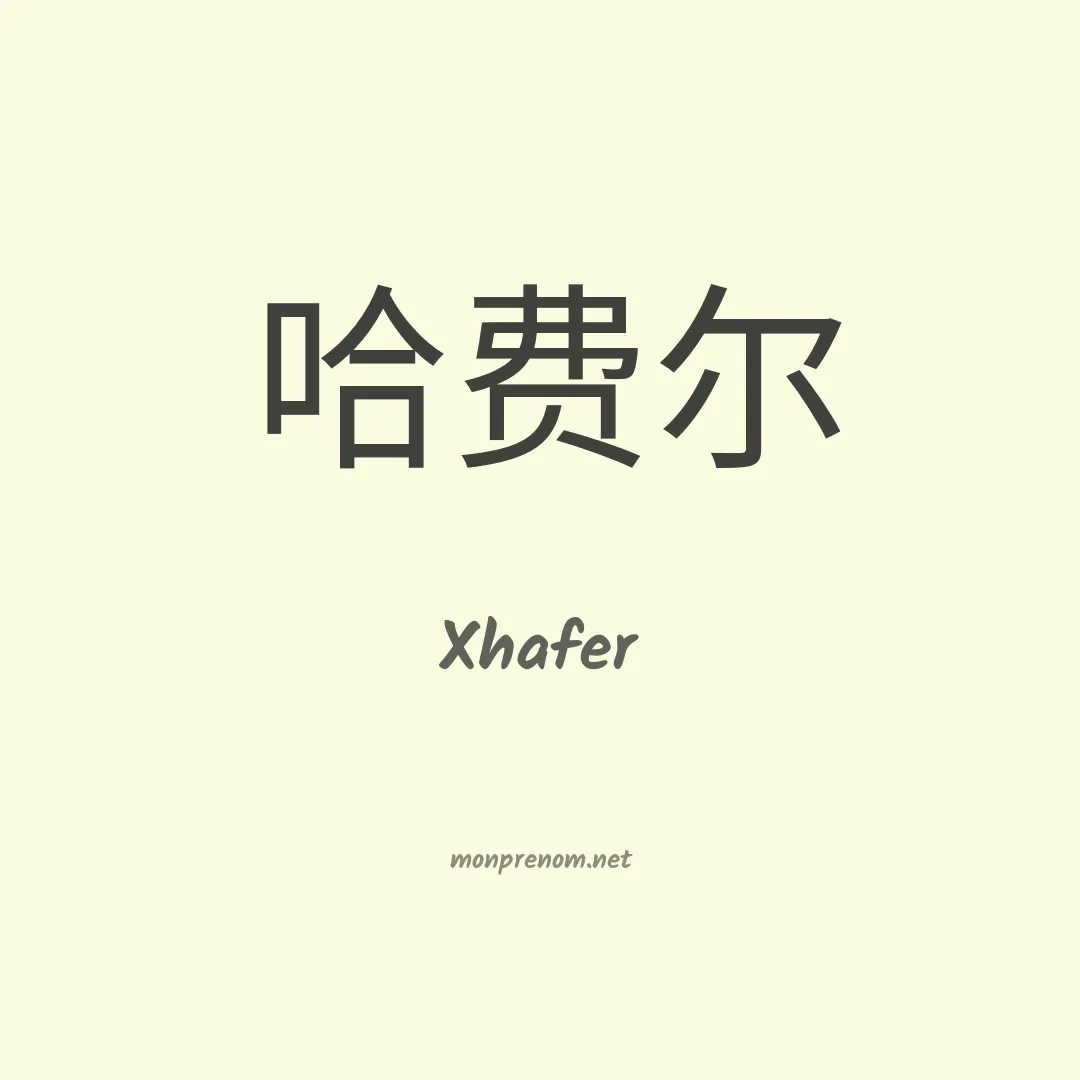 Xhafer en chinois