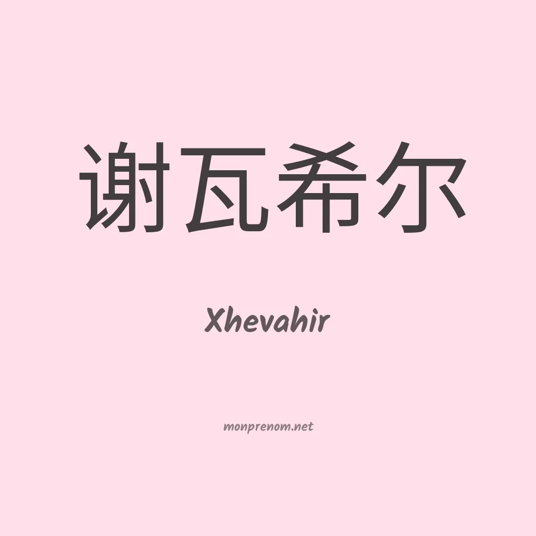 Xhevahir en chinois