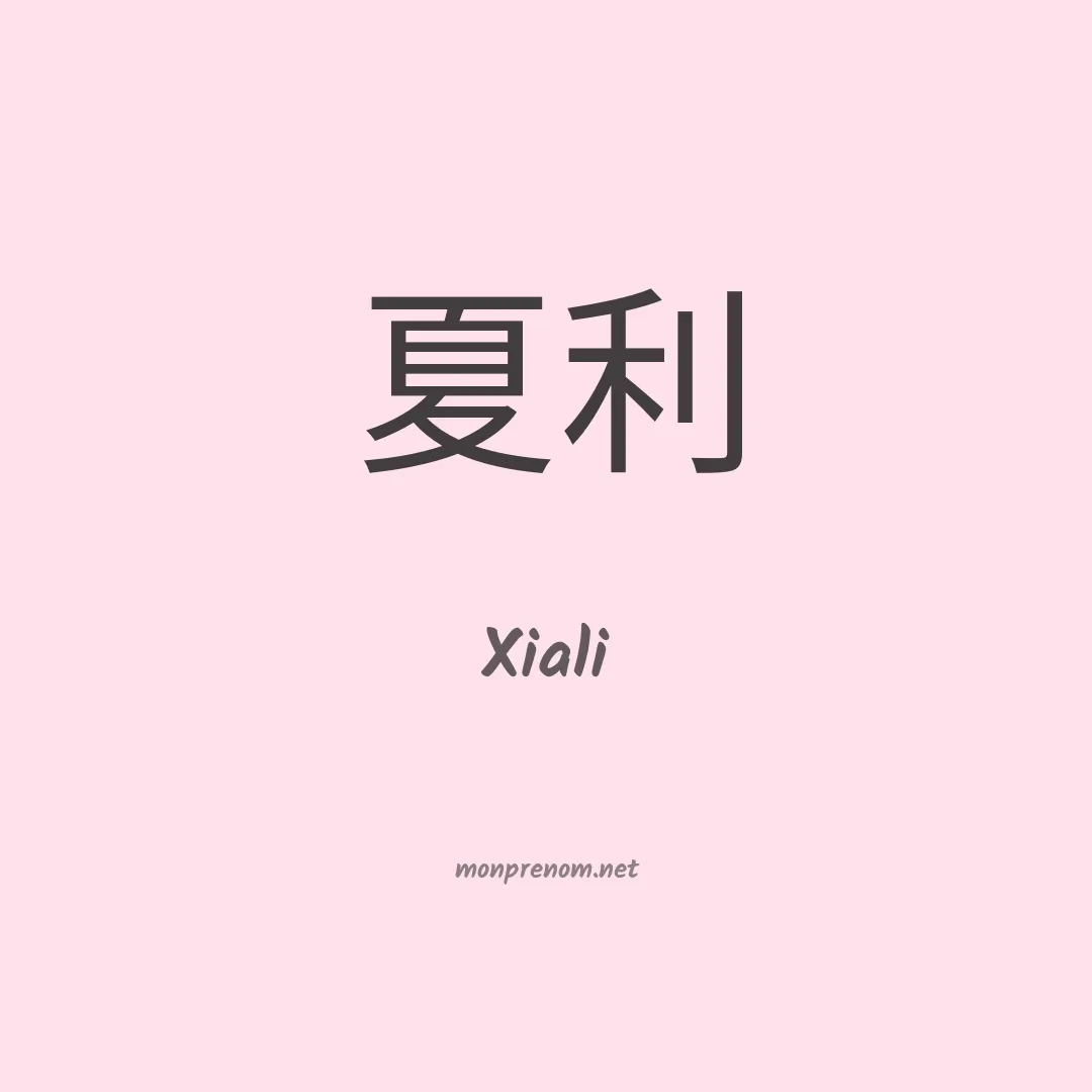 Xiali en chinois