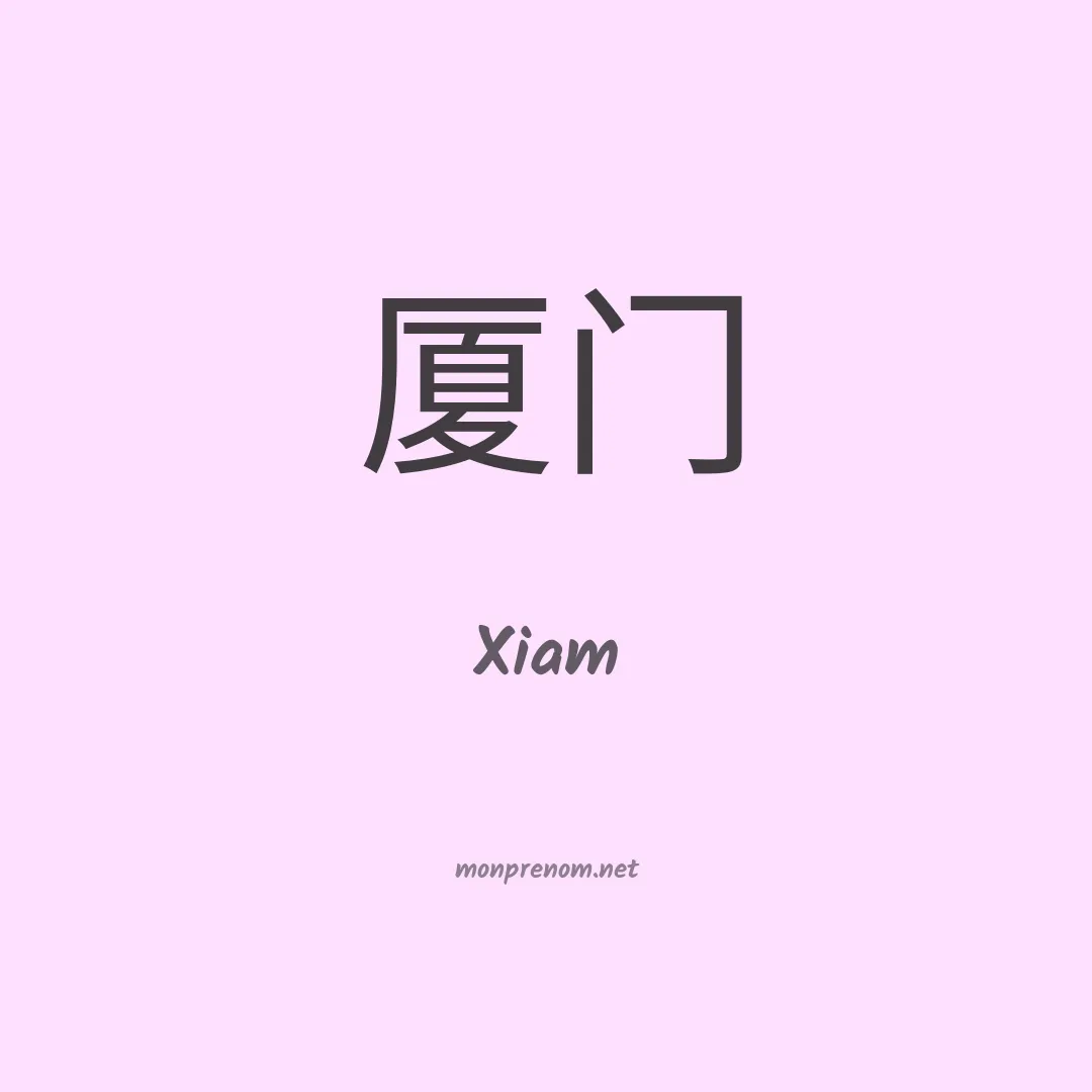 Xiam en chinois
