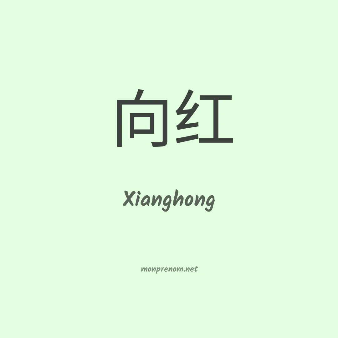 Xianghong en chinois