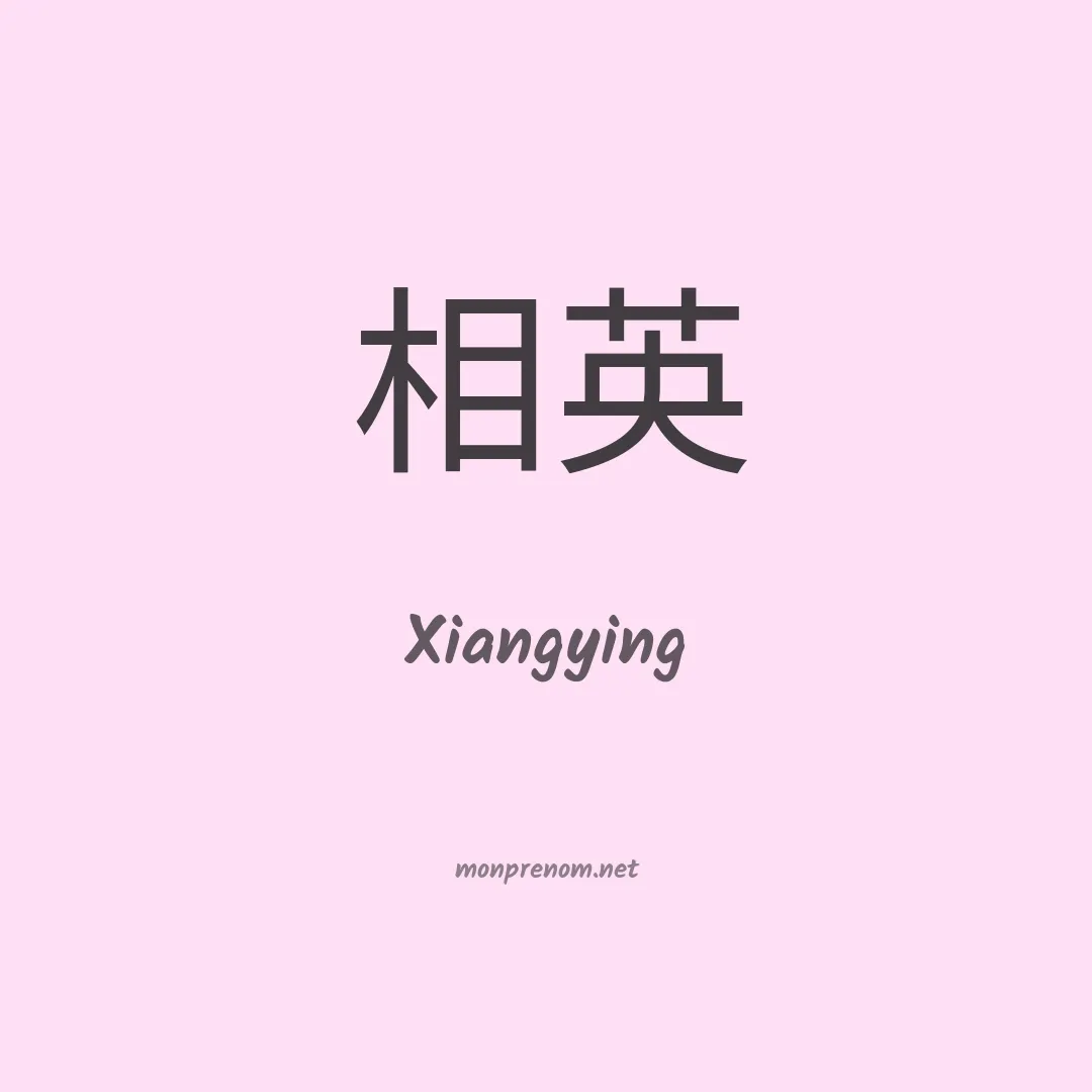 Xiangying en chinois