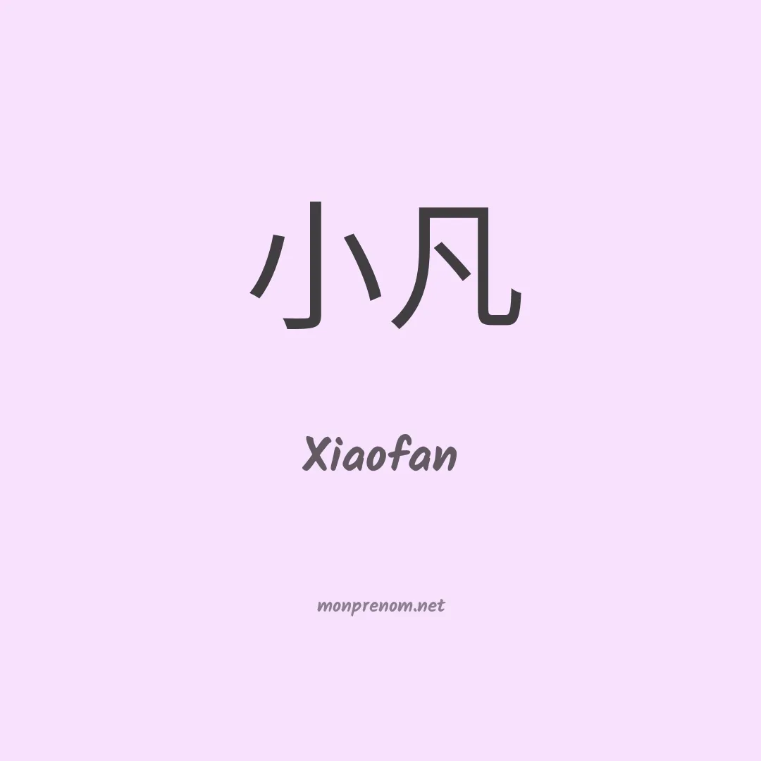 Xiaofan en chinois