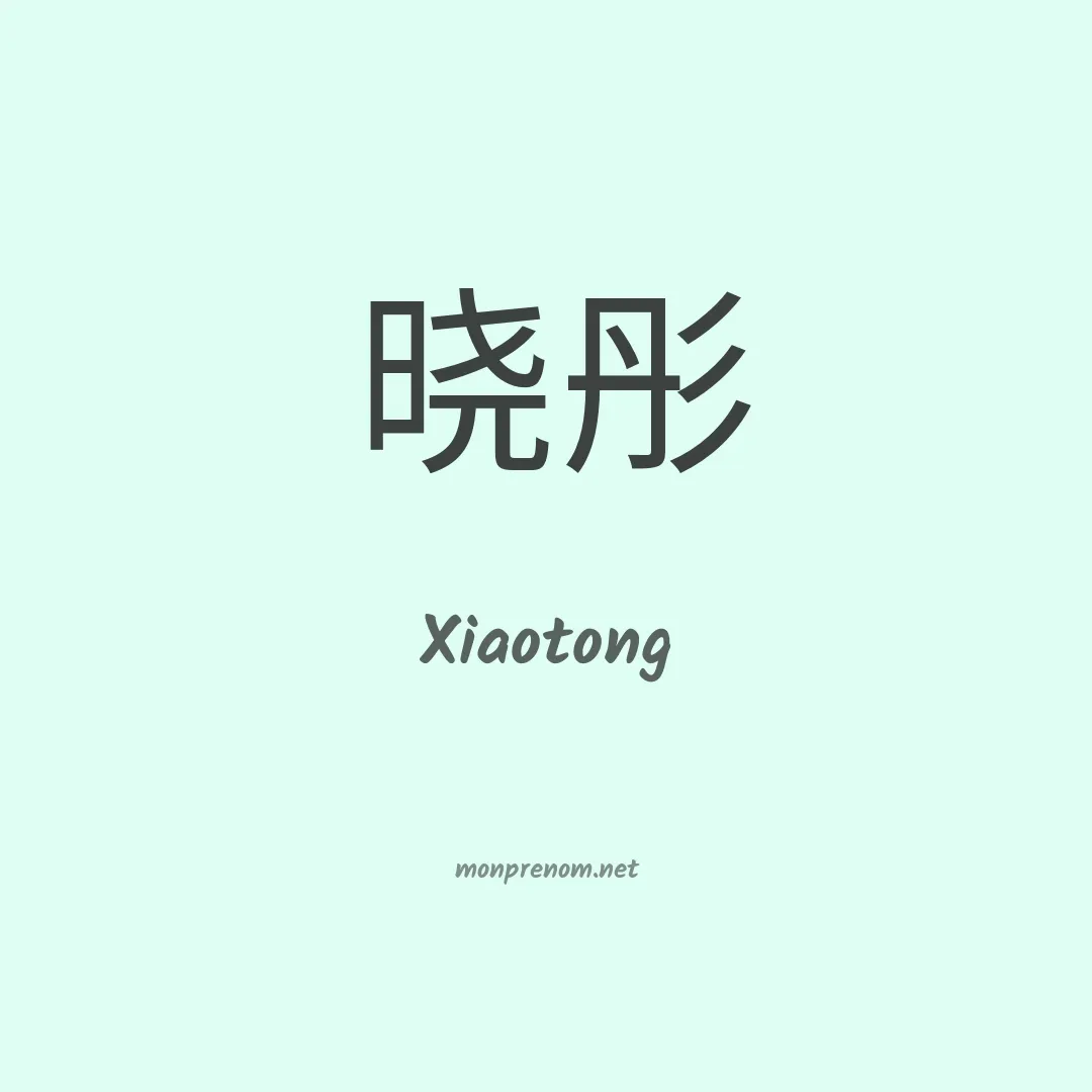 Xiaotong en chinois
