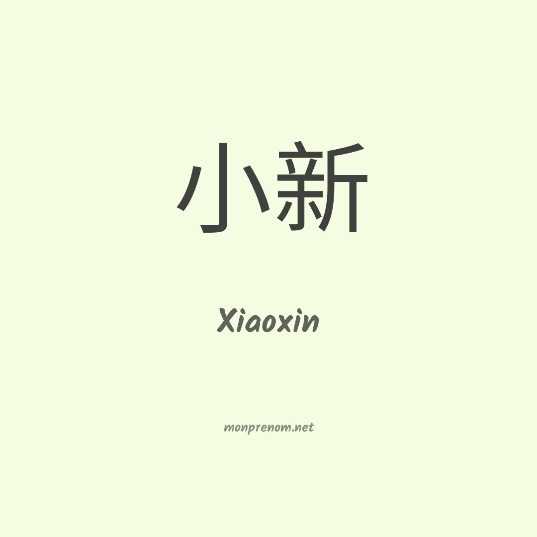 Xiaoxin en chinois