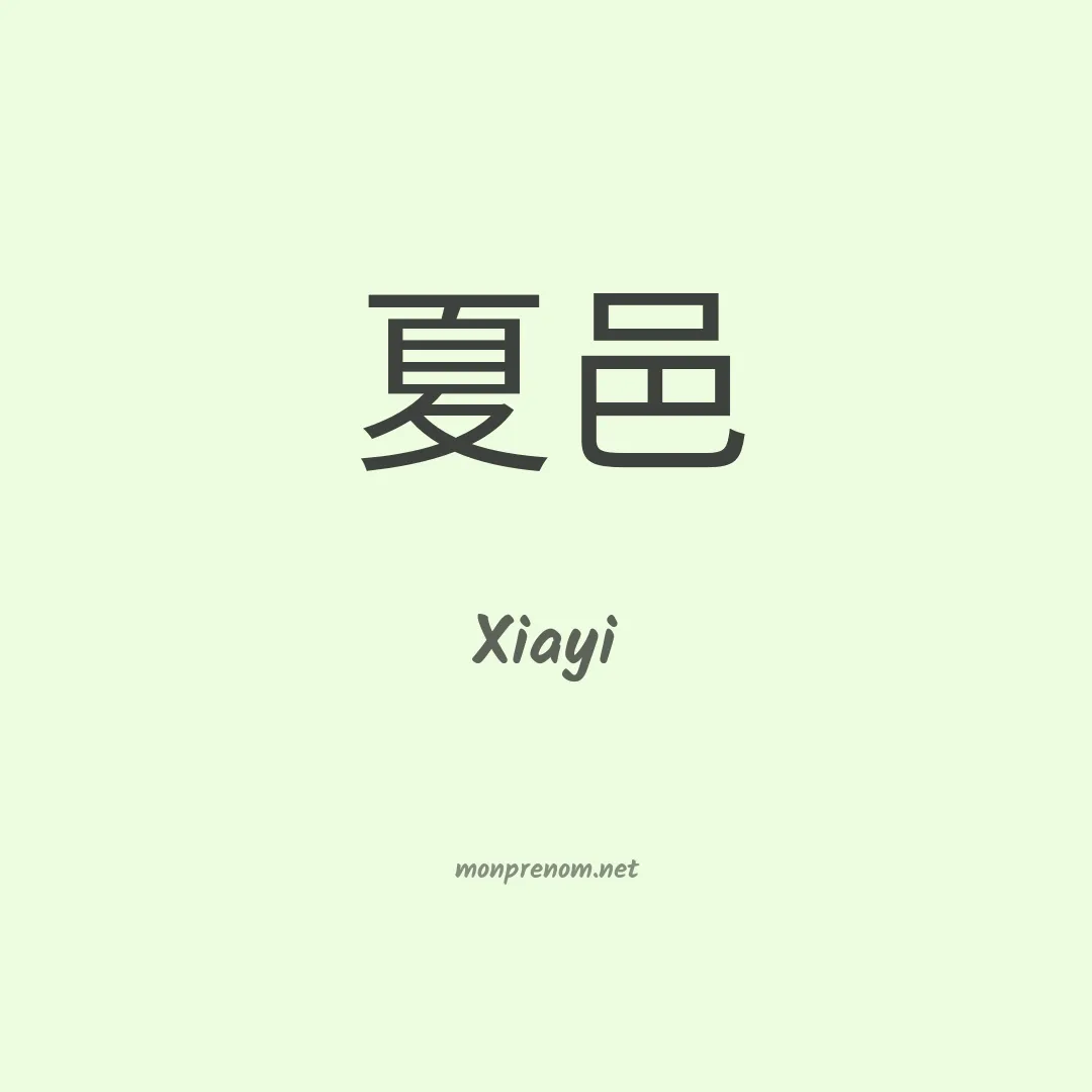 Xiayi en chinois