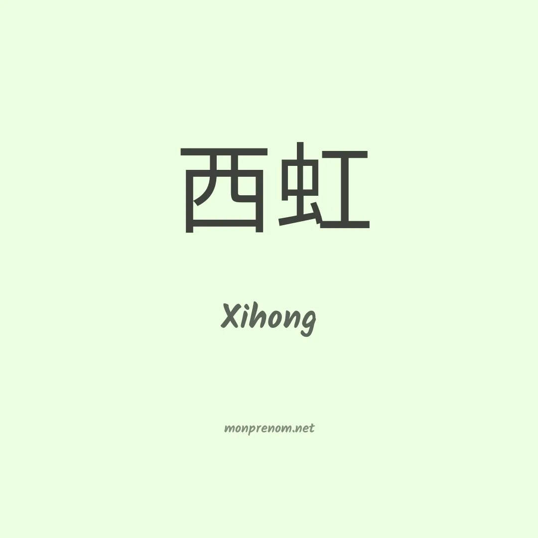Xihong en chinois