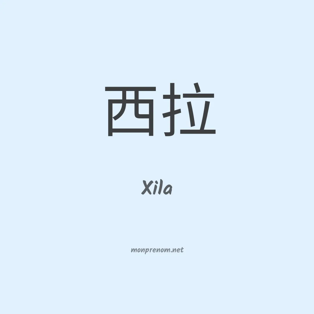 Xila en chinois