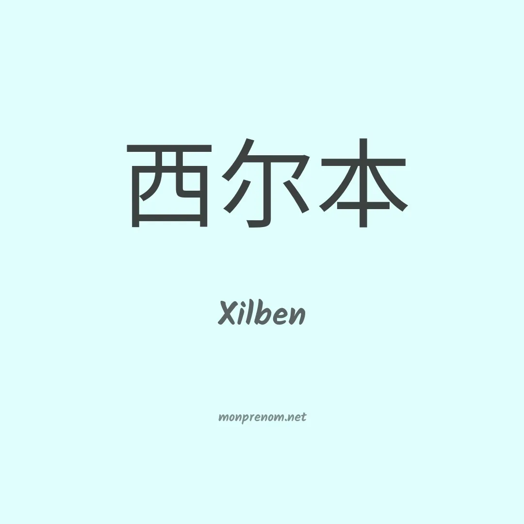 Xilben en chinois