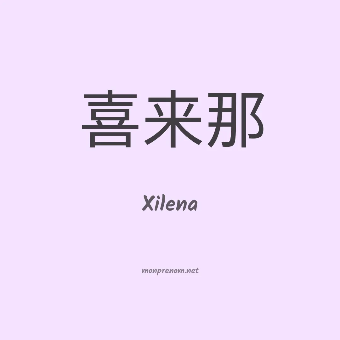 Xilena en chinois