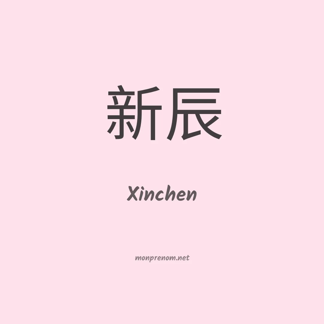 Xinchen en chinois