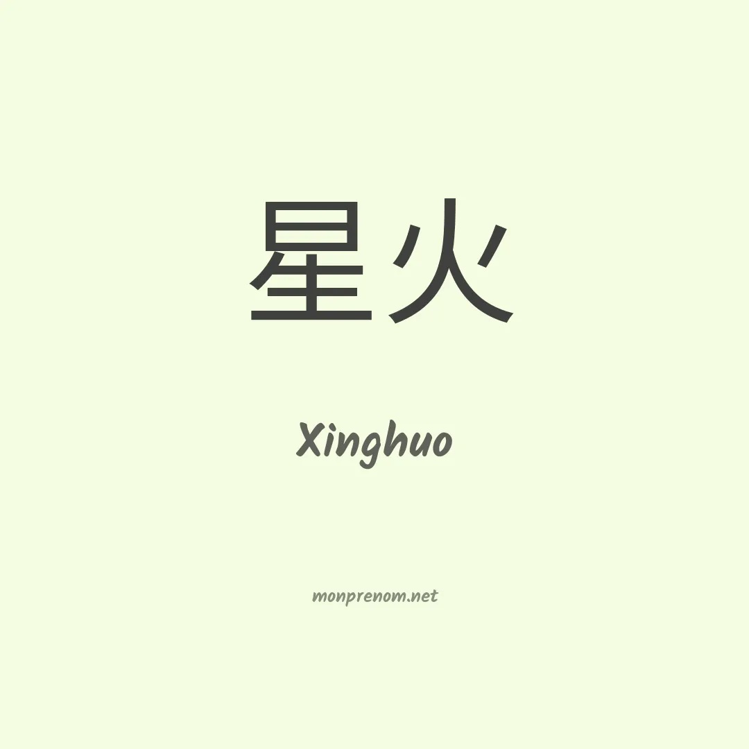 Xinghuo en chinois