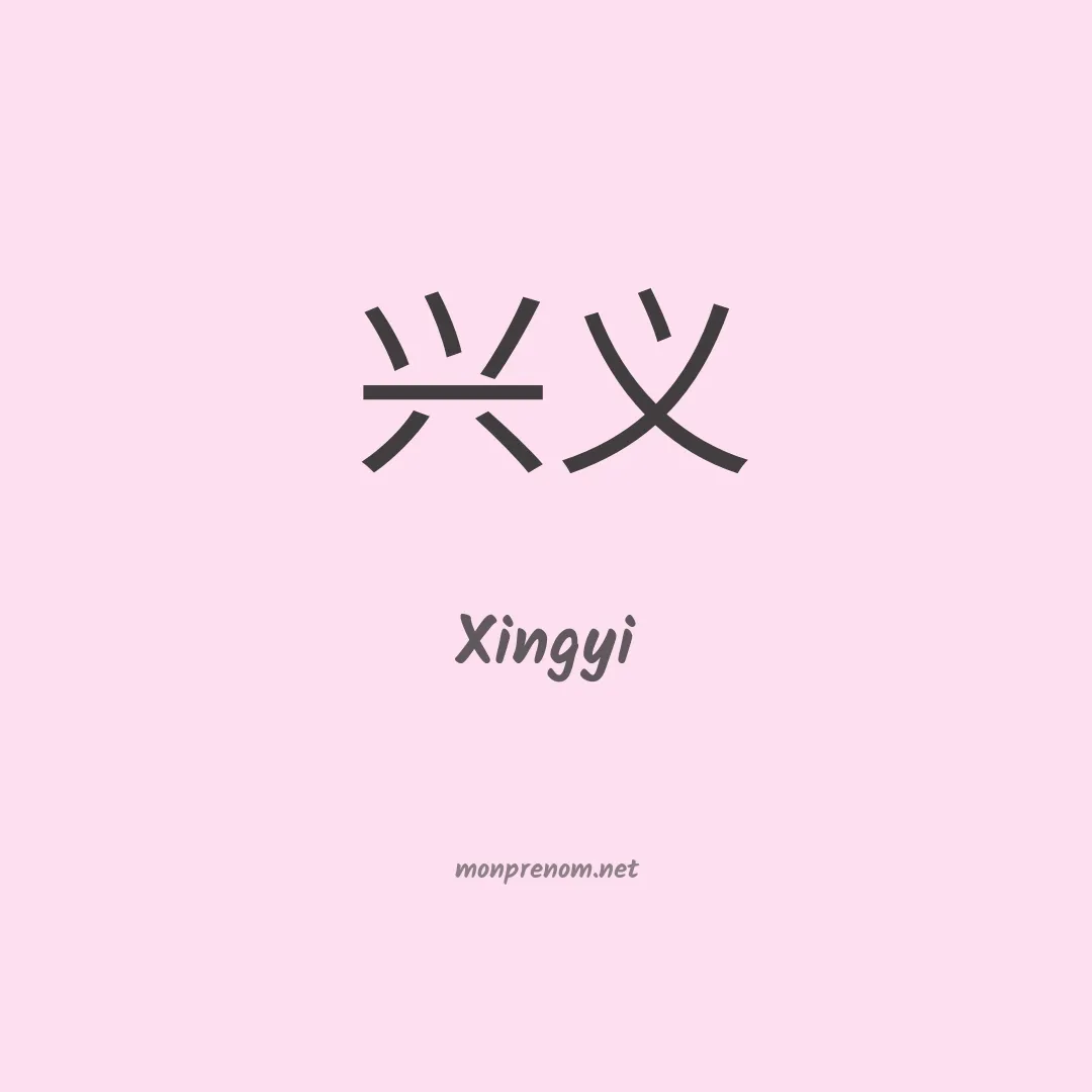 Xingyi en chinois
