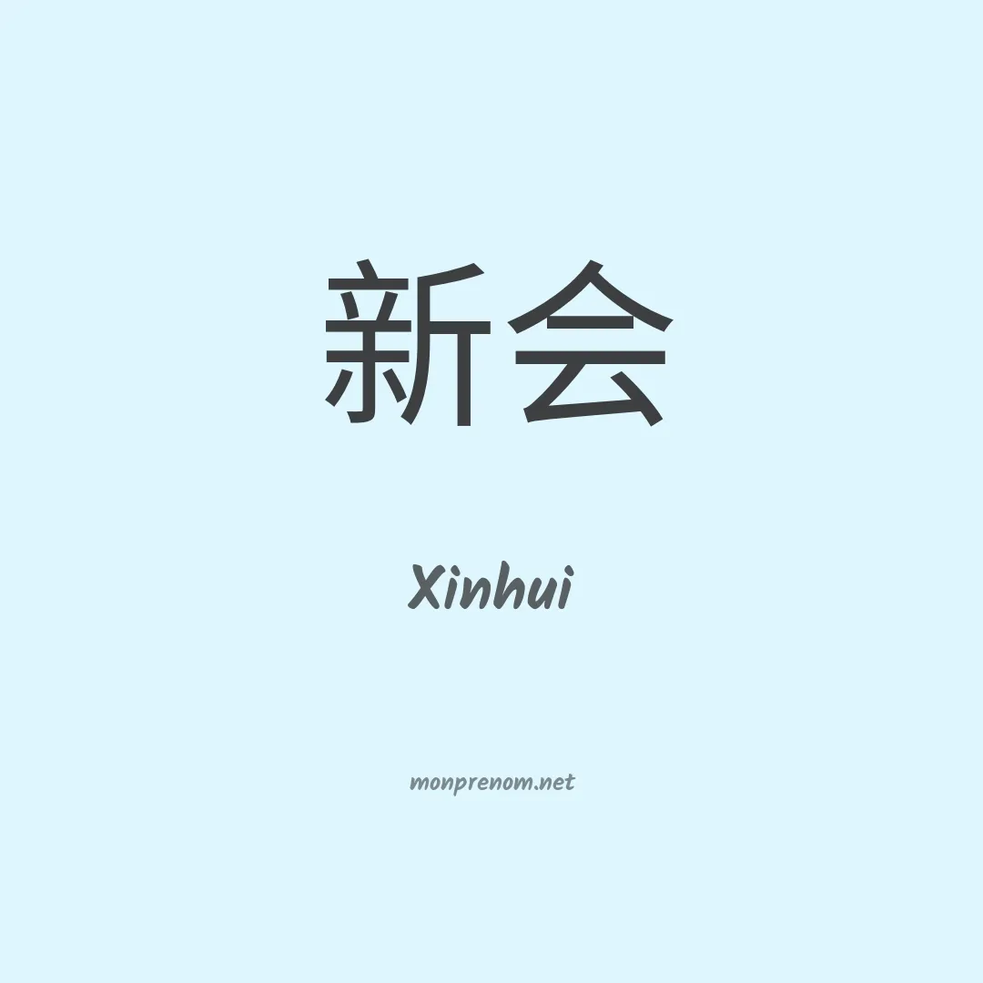 Xinhui en chinois