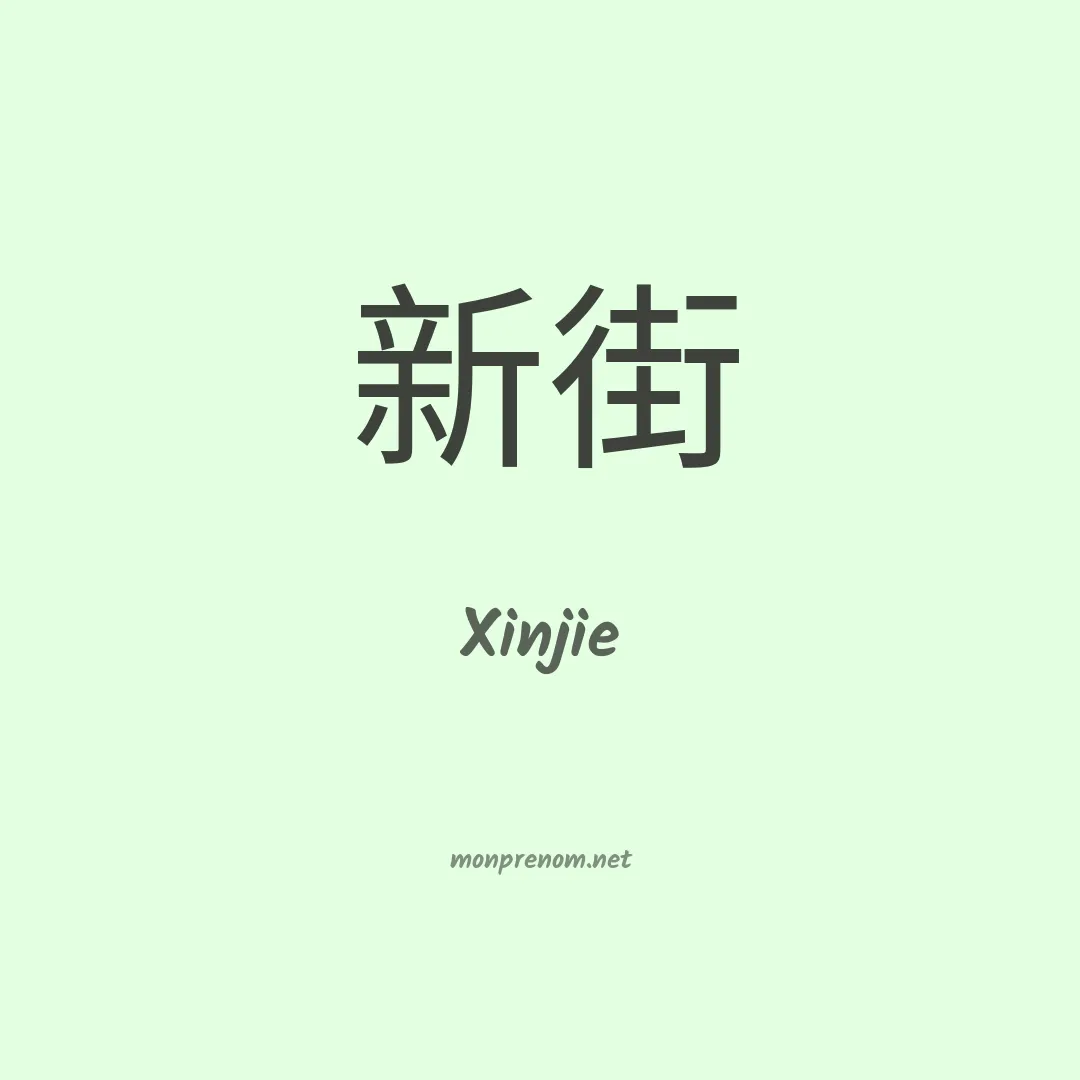 Xinjie en chinois