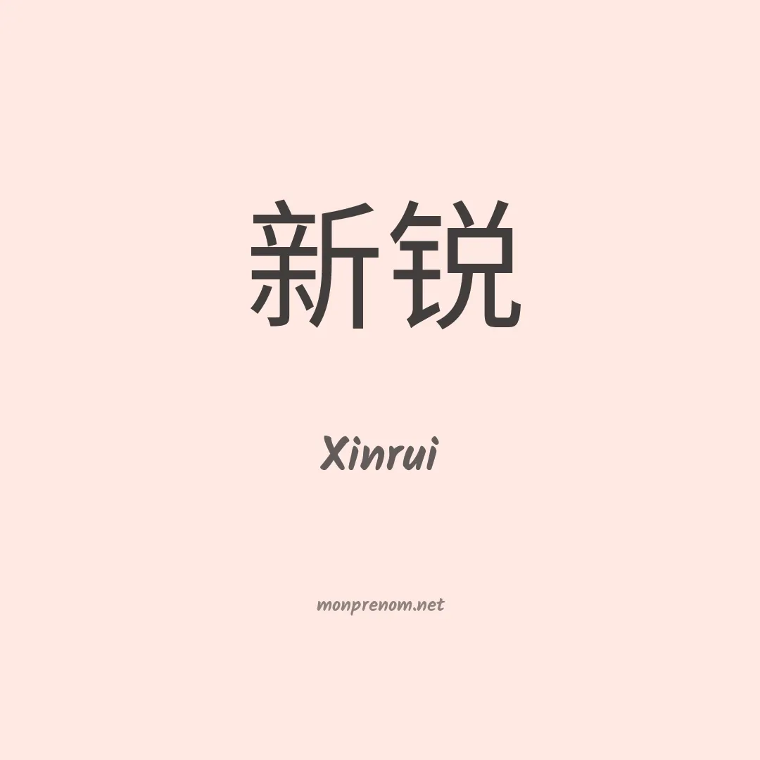 Xinrui en chinois