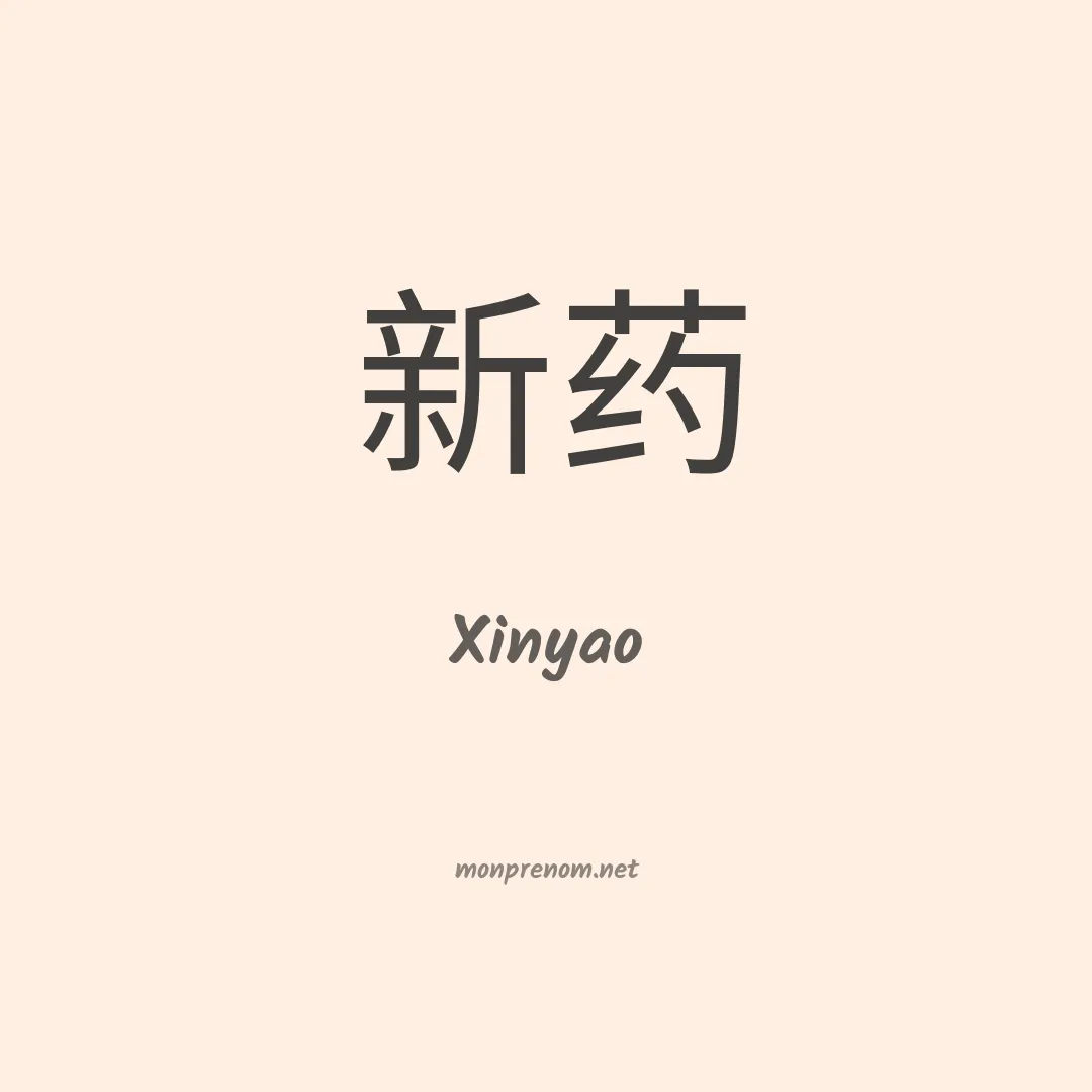 Xinyao en chinois