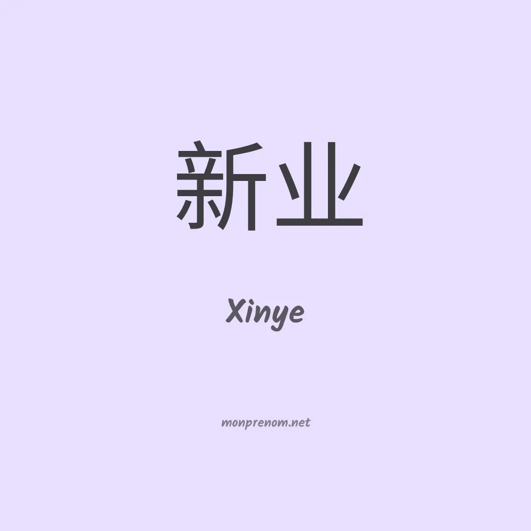 Xinye en chinois