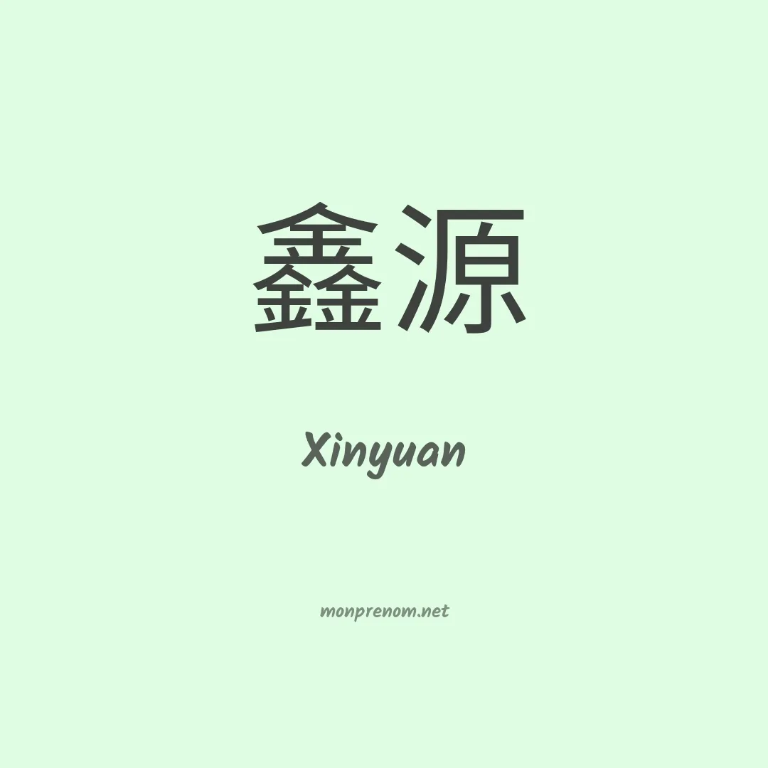 Xinyuan en chinois