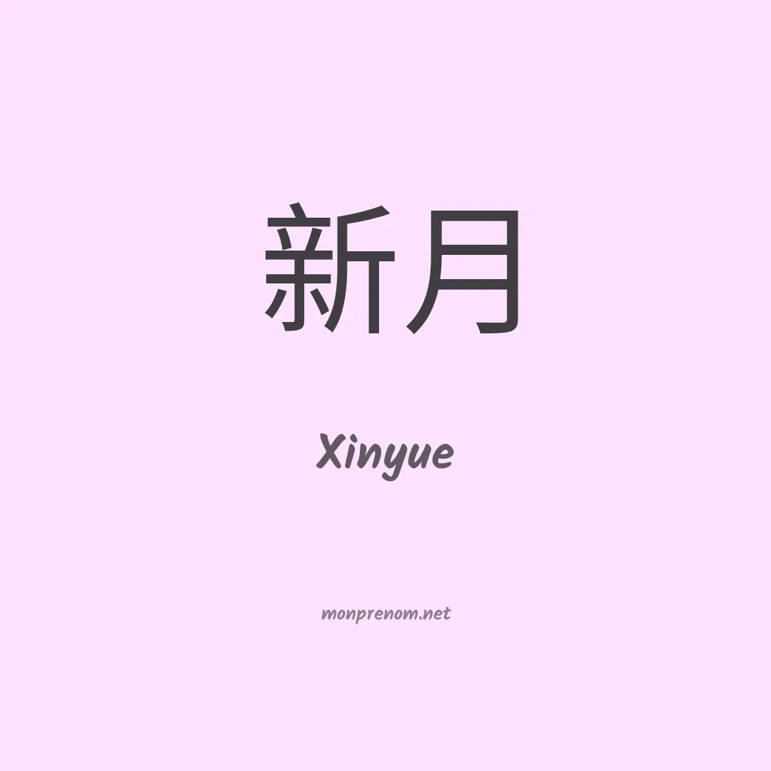 Xinyue en chinois