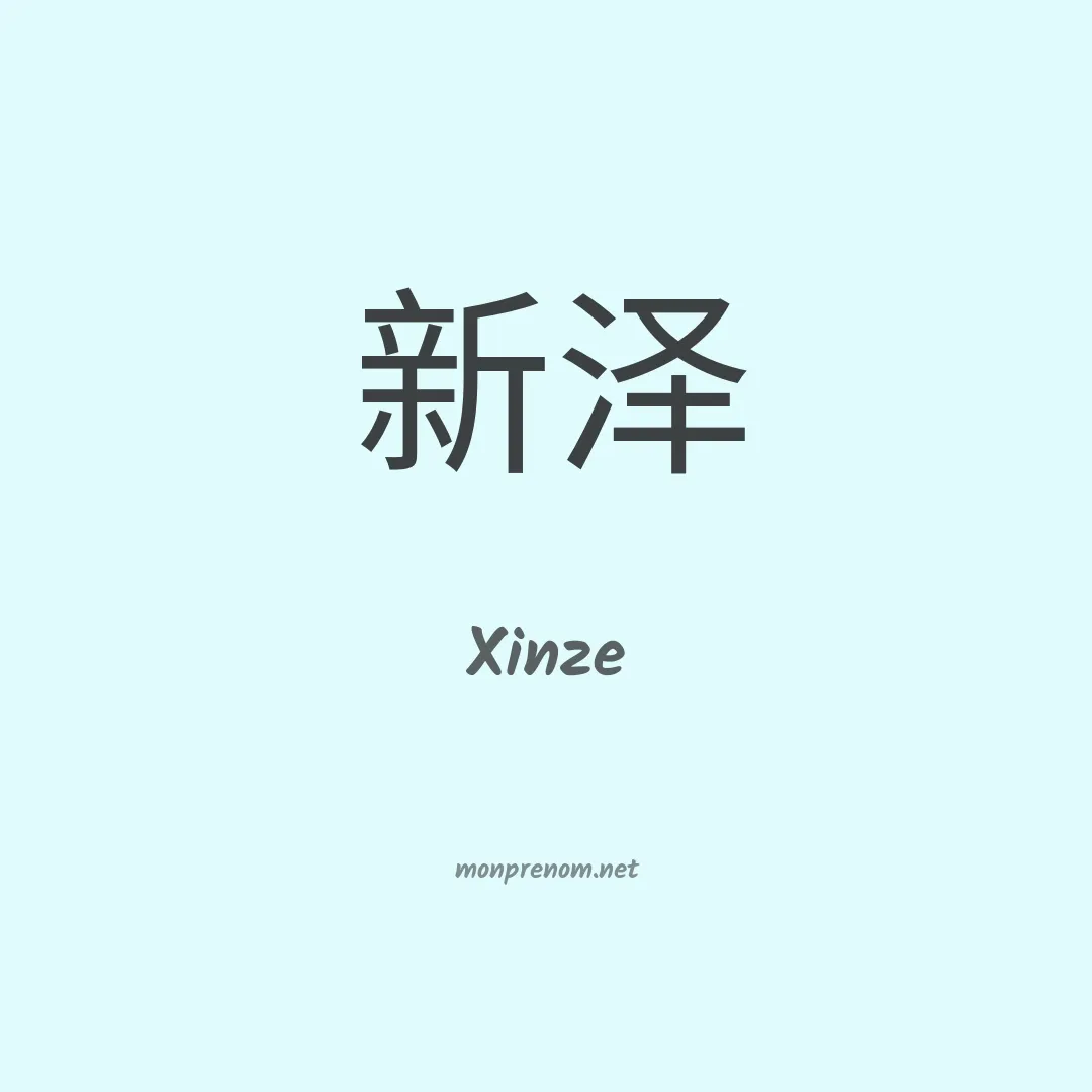 Xinze en chinois