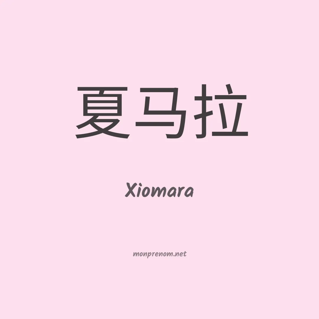 Xiomara en chinois