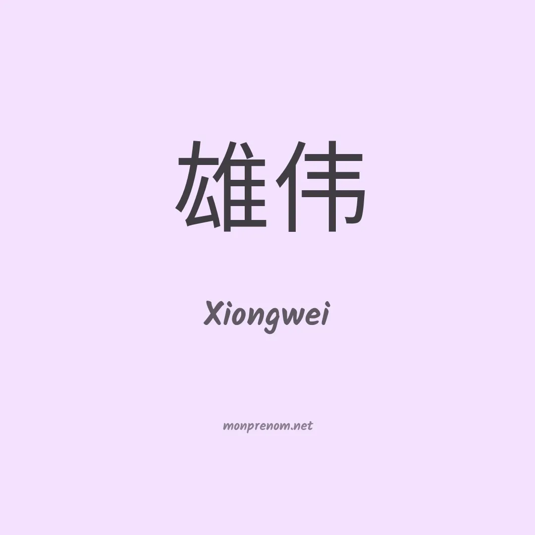 Xiongwei en chinois