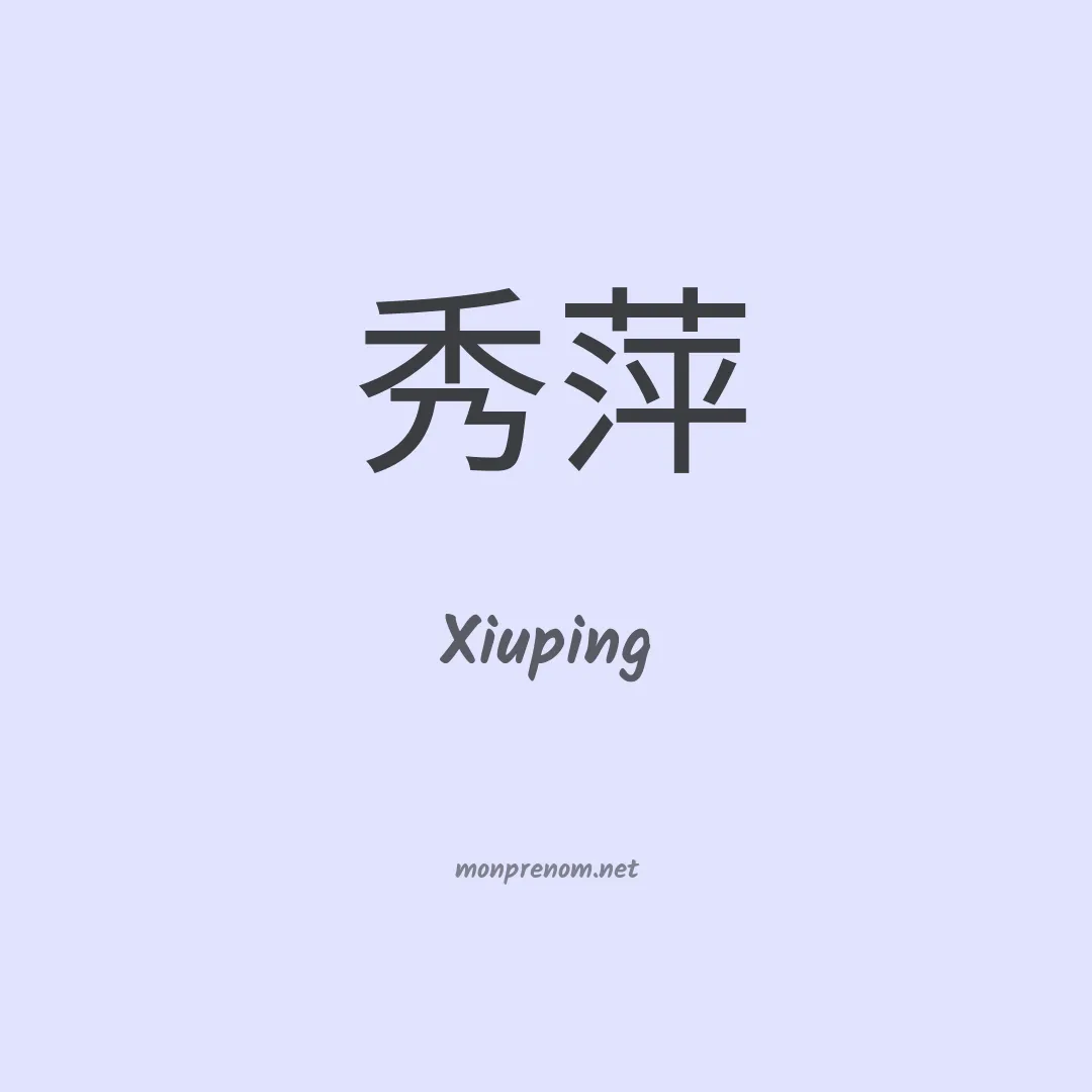 Xiuping en chinois