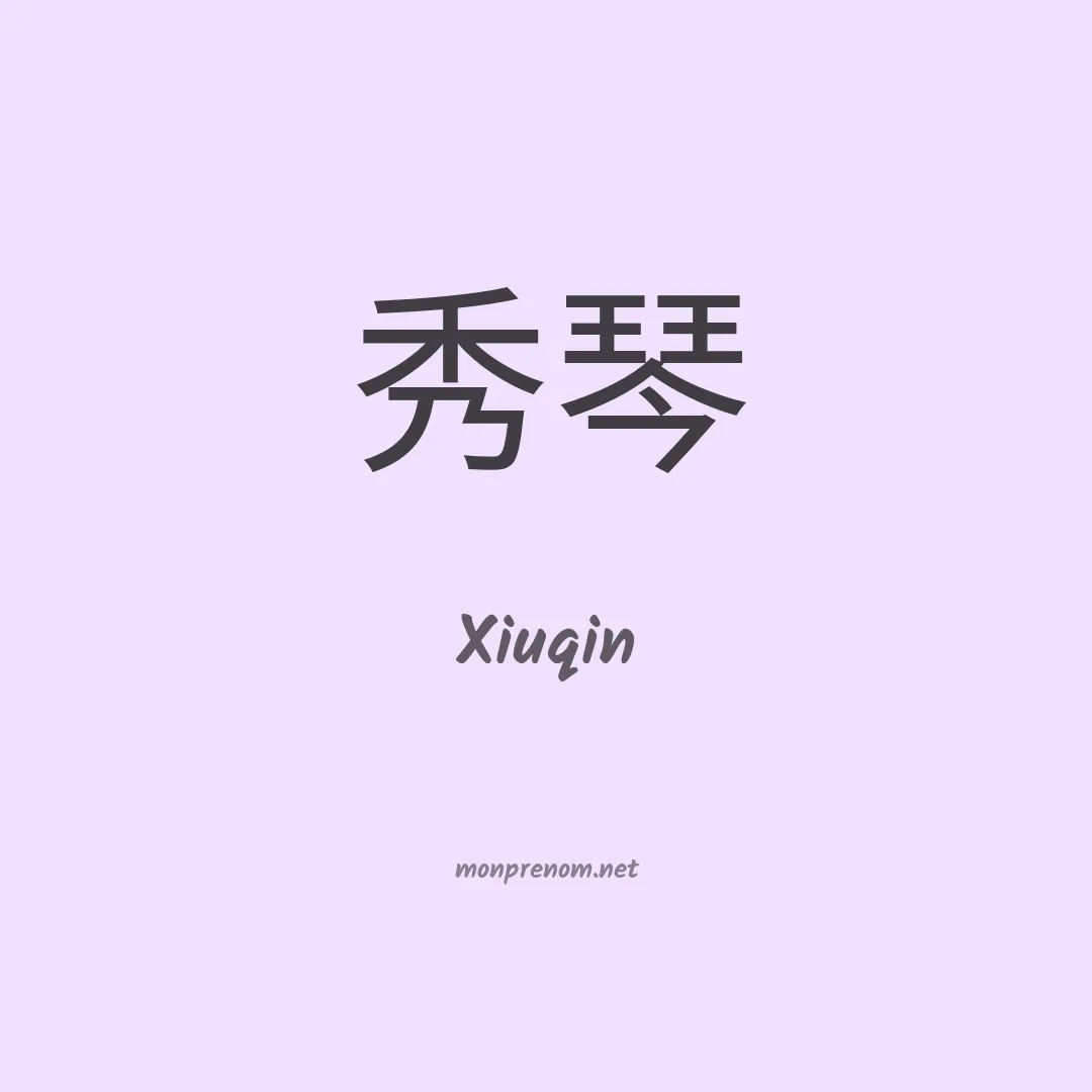 Xiuqin en chinois