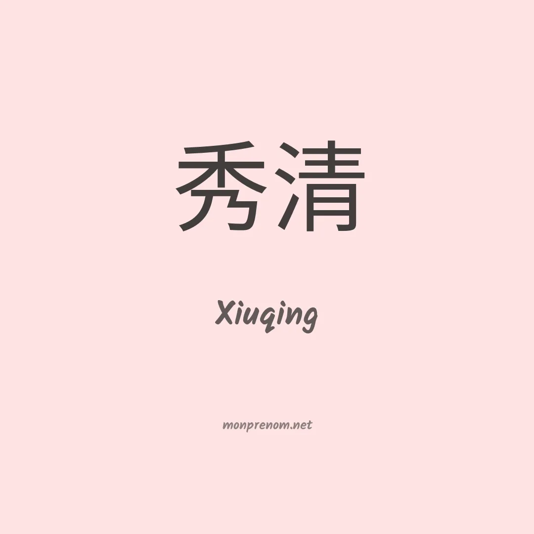 Xiuqing en chinois