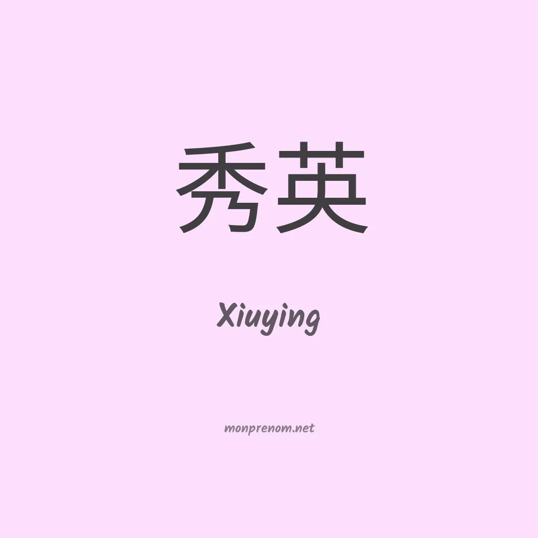 Xiuying en chinois