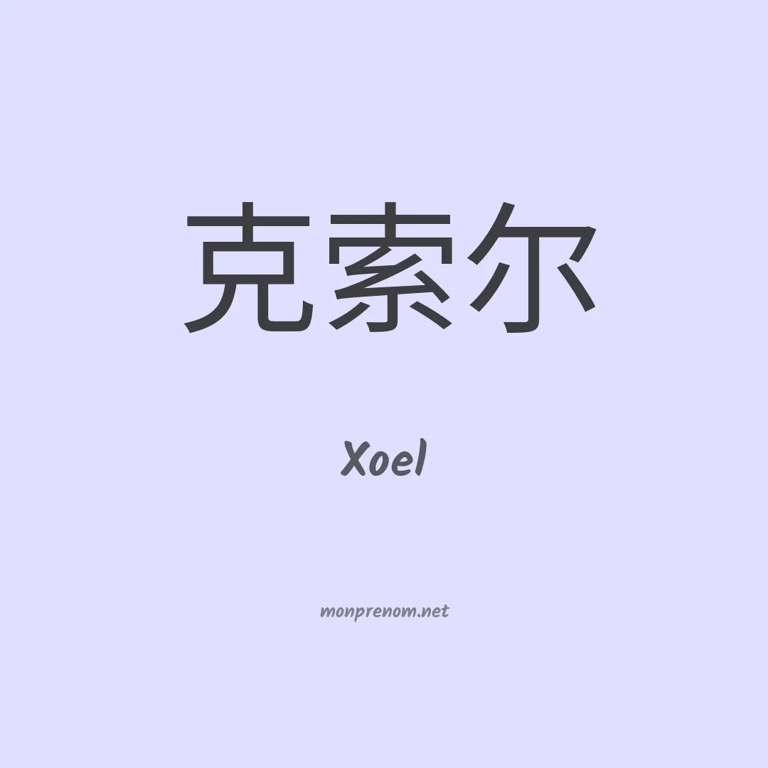 Xoel en chinois