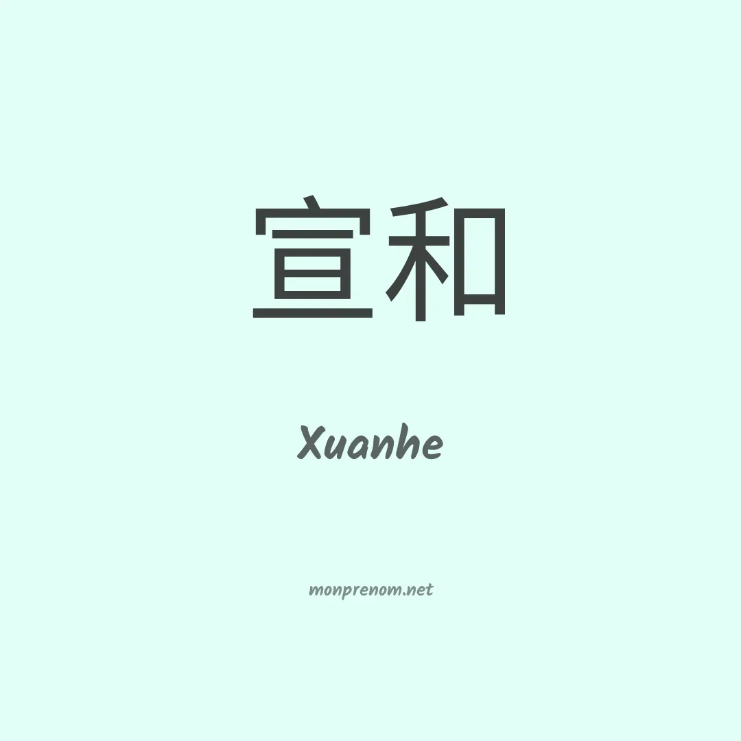 Xuanhe en chinois