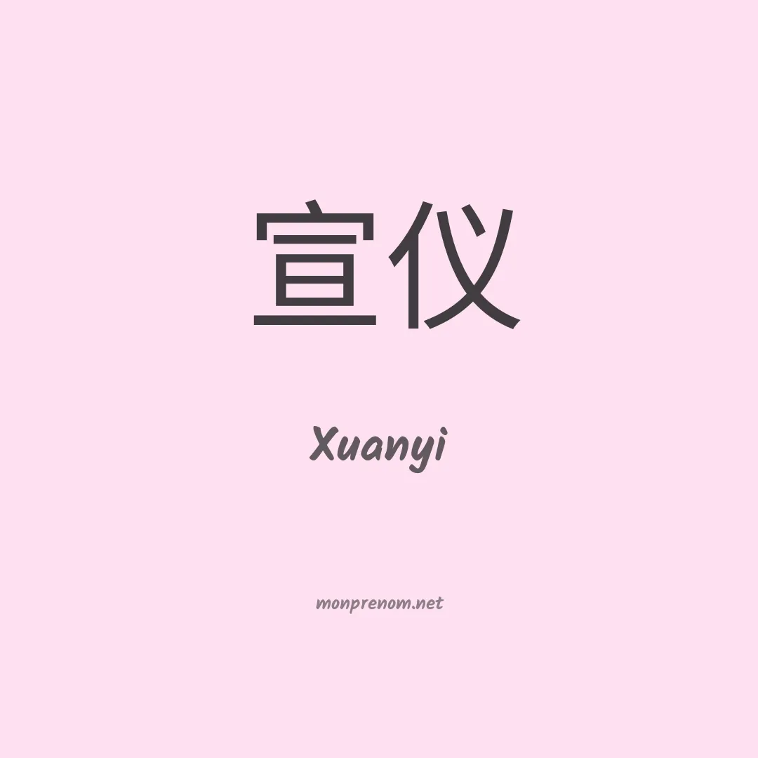 Xuanyi en chinois