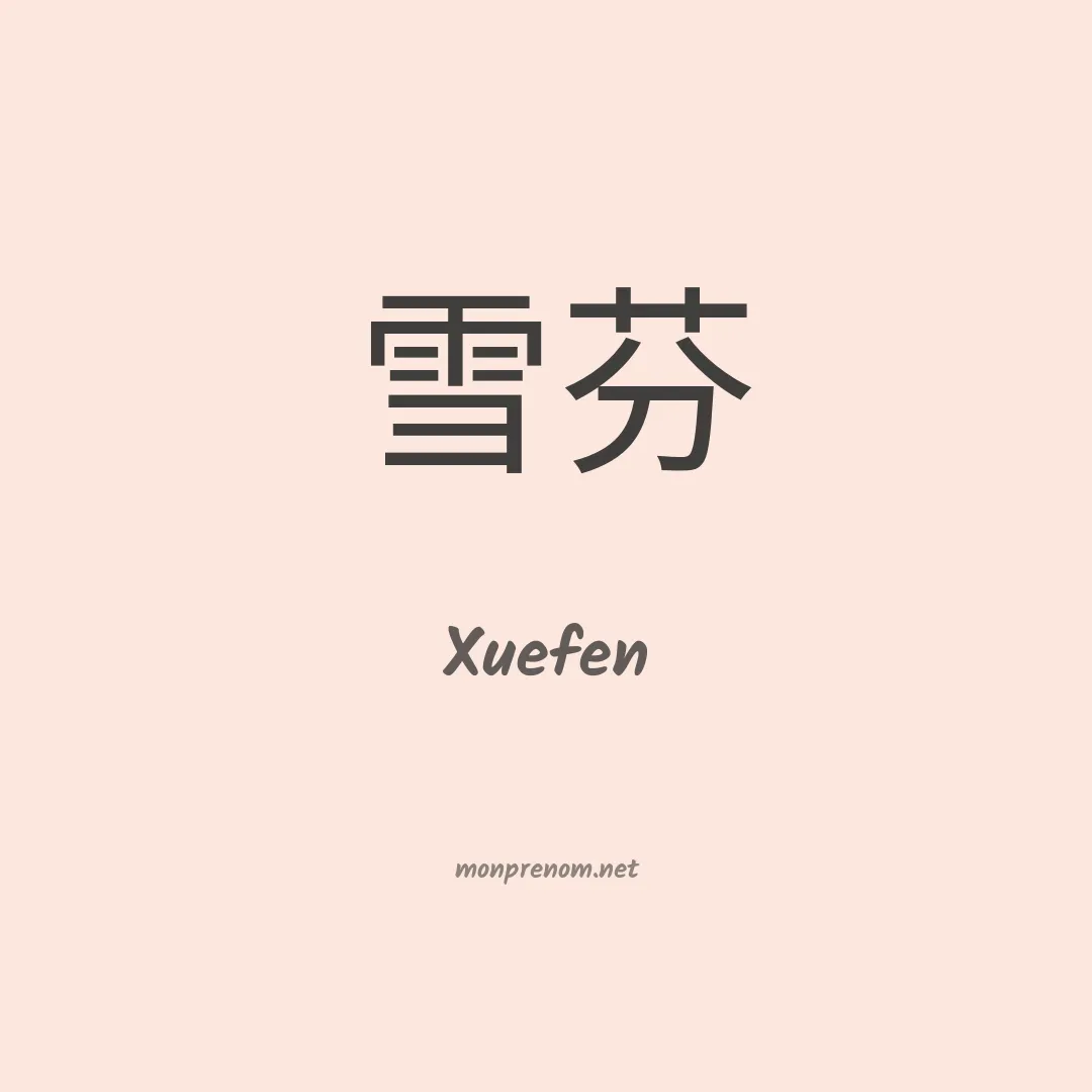 Xuefen en chinois