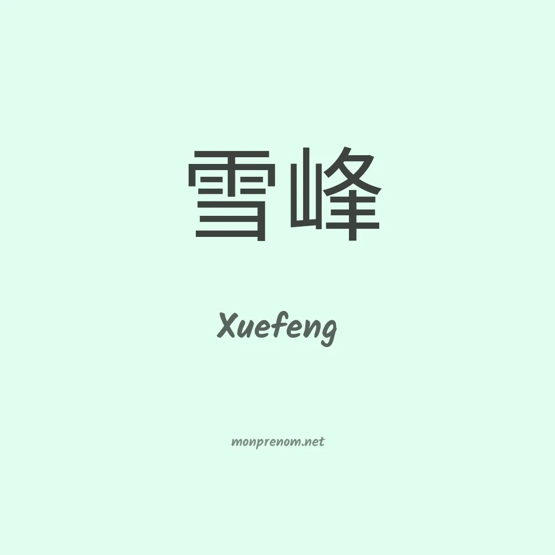 Xuefeng en chinois
