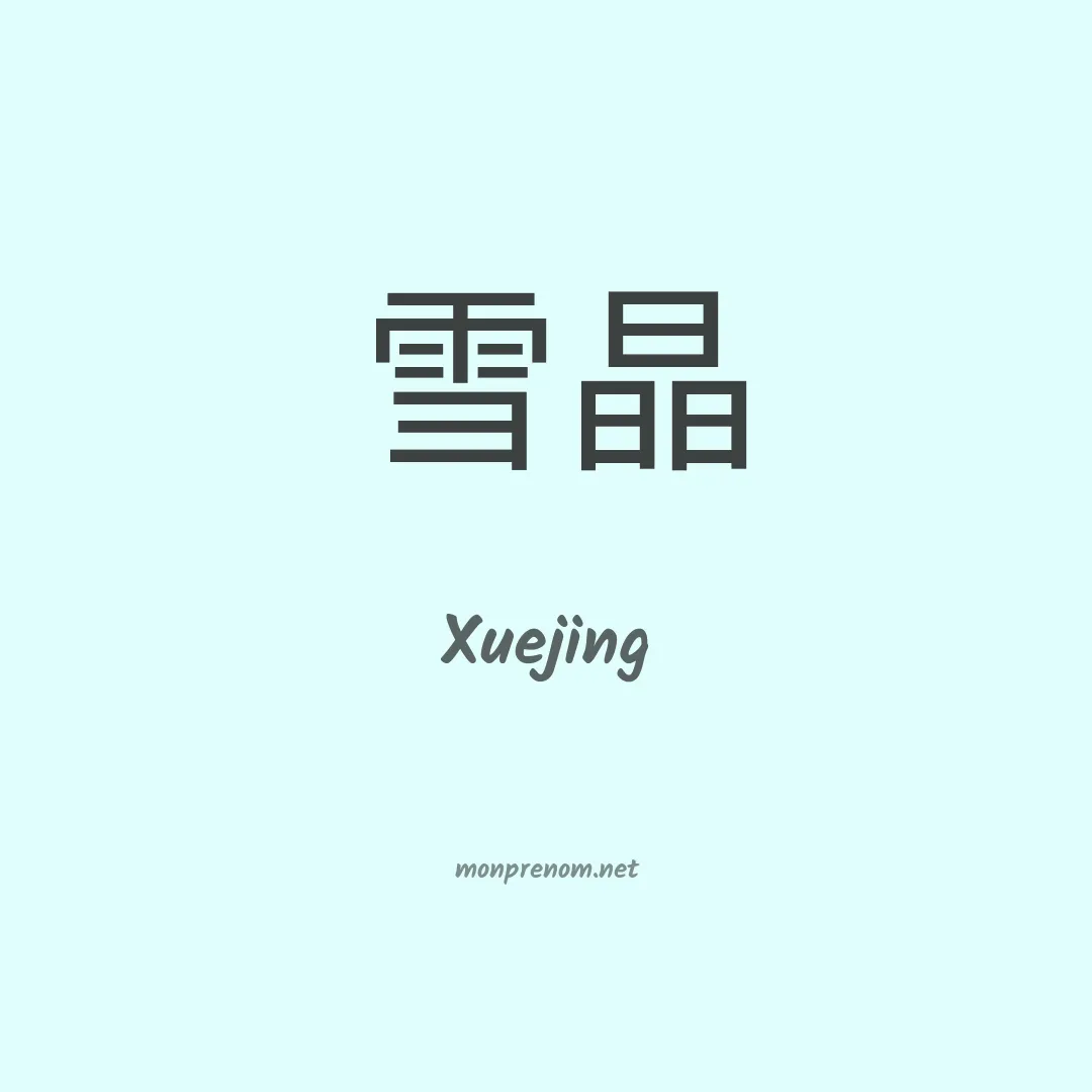 Xuejing en chinois