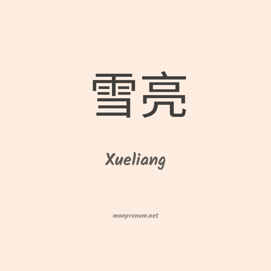 Xueliang en chinois