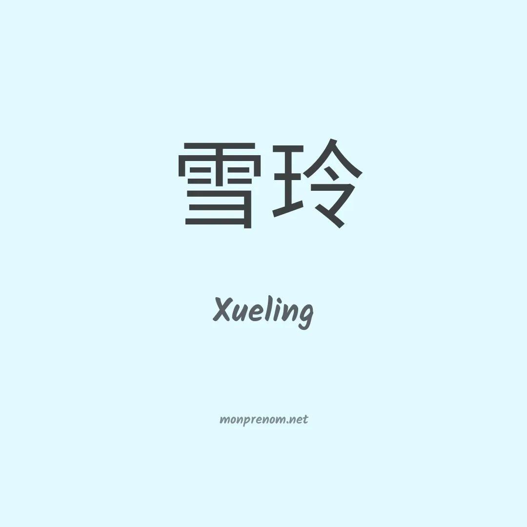 Xueling en chinois