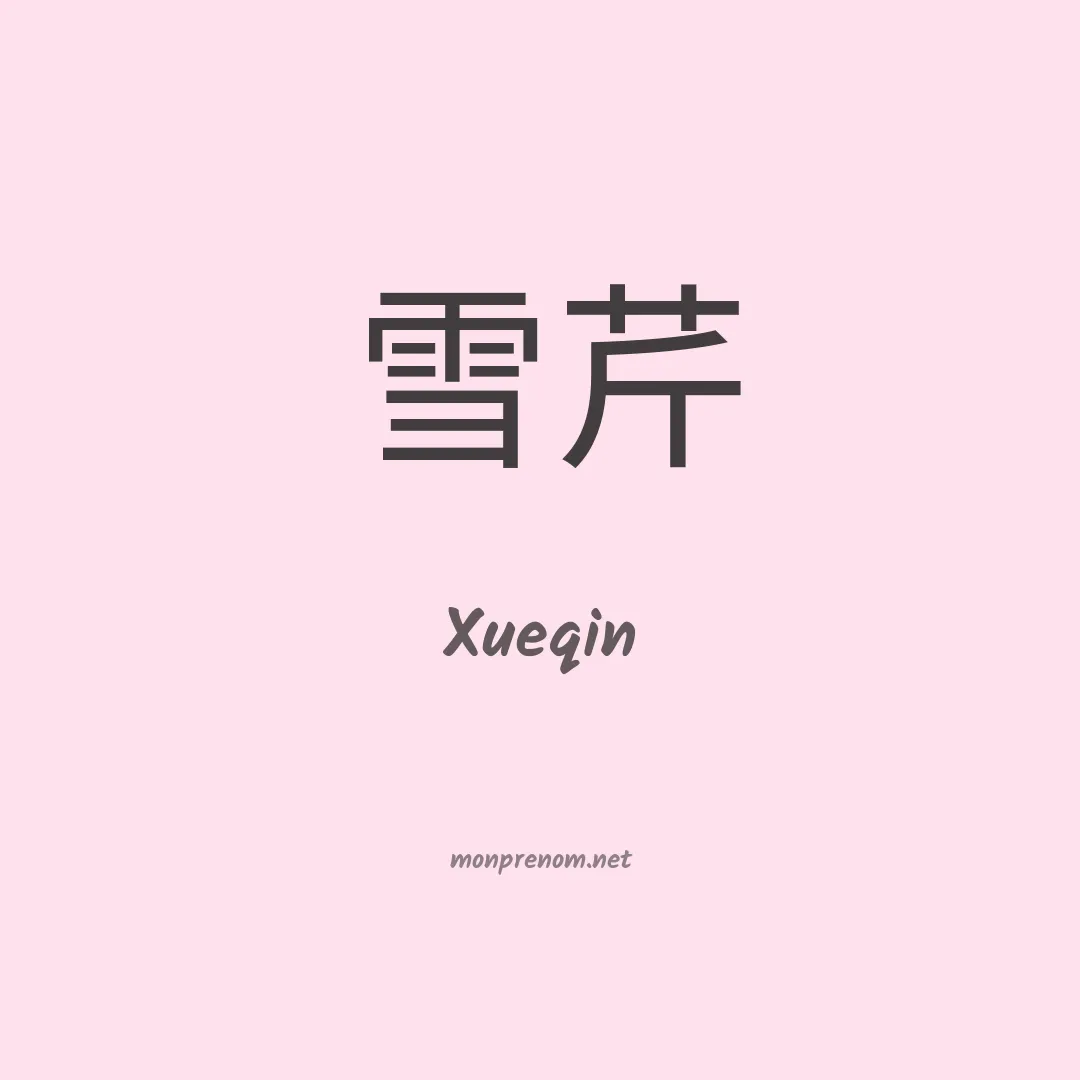 Xueqin en chinois