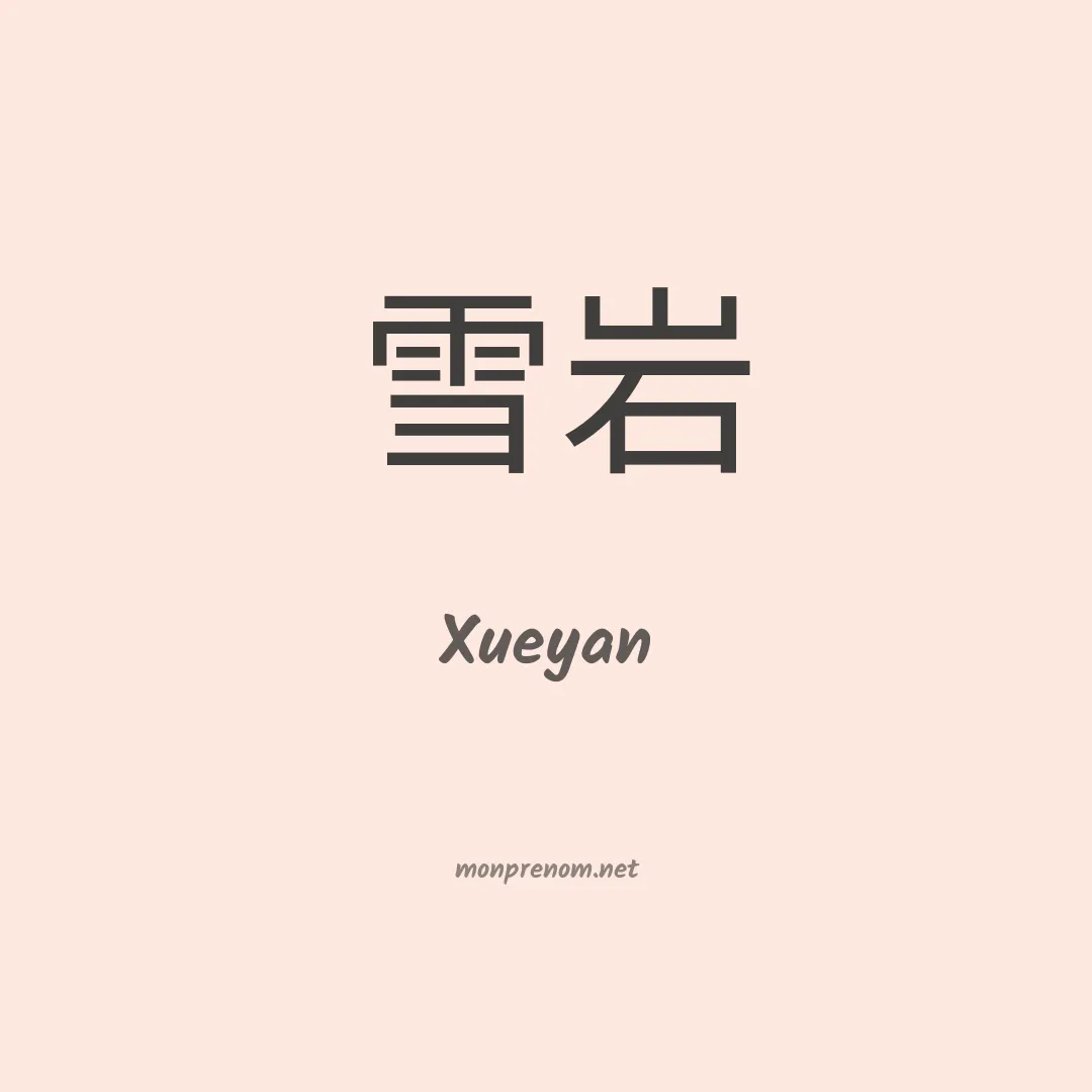 Xueyan en chinois