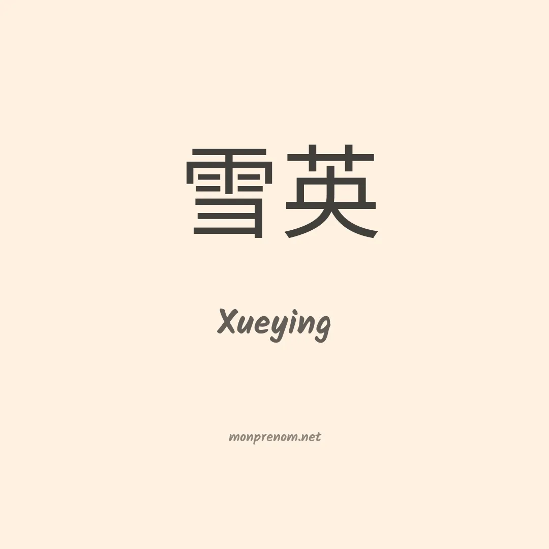Xueying en chinois