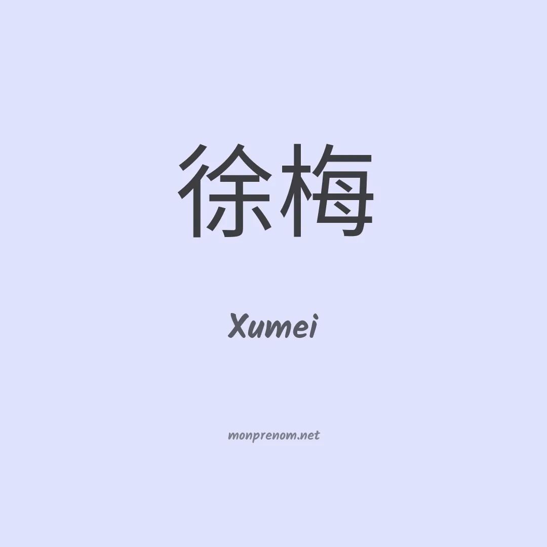 Xumei en chinois