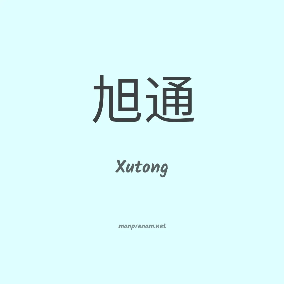 Xutong en chinois