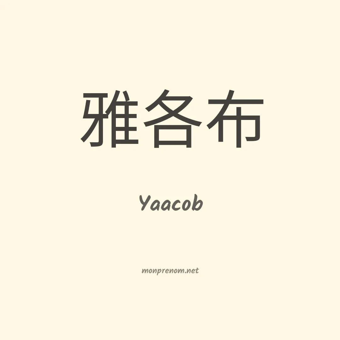 Yaacob en chinois