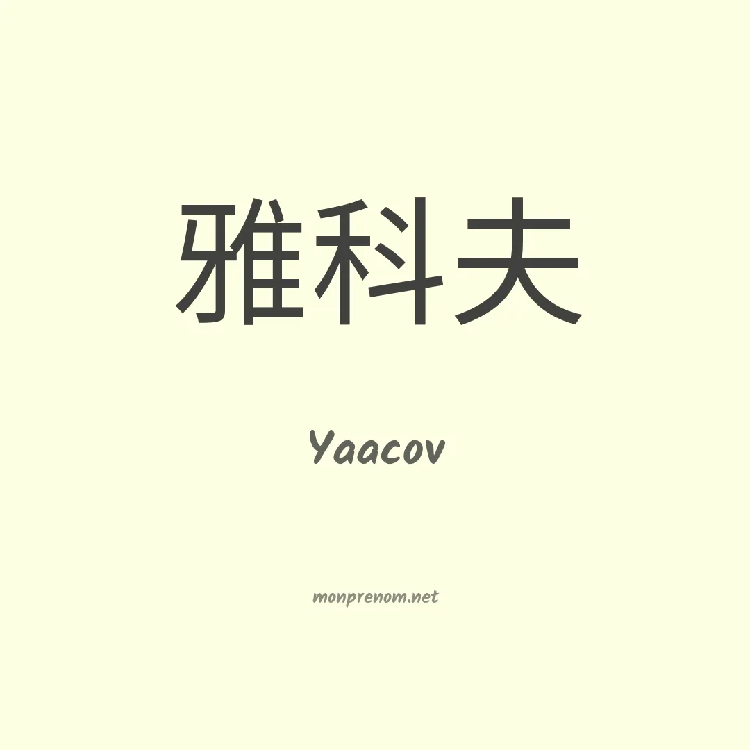 Yaacov en chinois